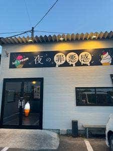 夜の罪悪感
