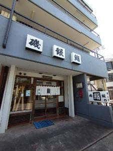 磯銀鮨