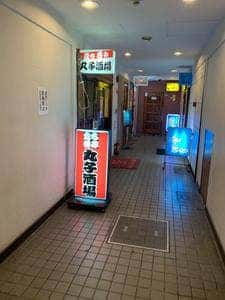 立ち呑み 丸子酒場