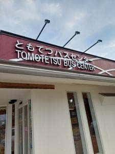 ともてつバスセンター