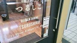 冷麺ダイニングつるしこ盛岡駅店