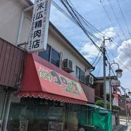 末広精肉店