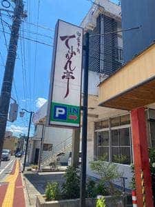 てふちん亭