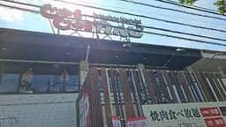 じゅうじゅうカルビ 草加松原店