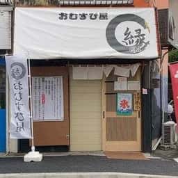 おむすび屋縁