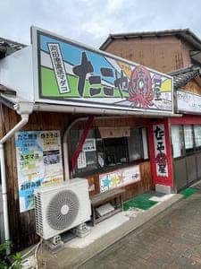たこや樹屋