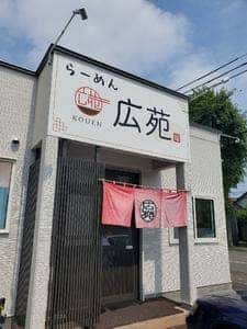 広苑