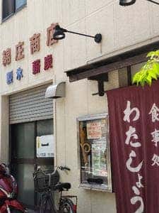お食事処 わたしょう