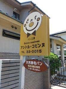 パン工房アントルコピンヌ