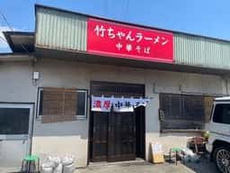 竹ちゃんラーメン
