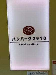 ハンバーグ2910 KITTE博多店