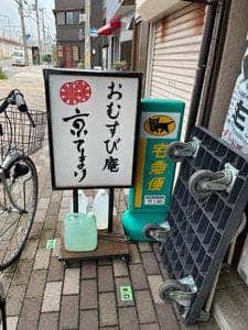 おむすび庵 京てまり