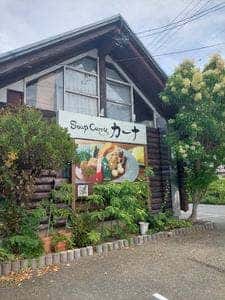 スープカレー カーナ