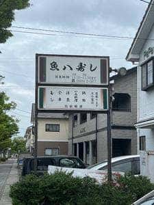 魚八寿し
