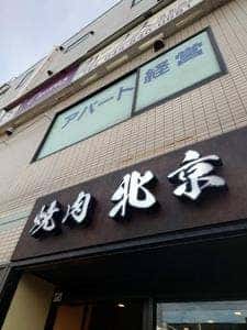 焼肉 北京