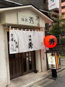 秀