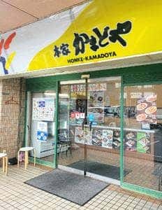 本家かまどや 菱屋東店