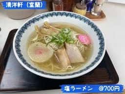 清洋軒