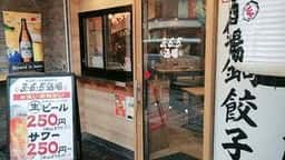 格安ビールと鉄鍋餃子 ３・６・５酒場 大井町店