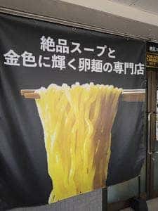 金色卵麺