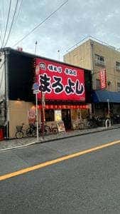 焼とり居酒屋 まるよし 布施店