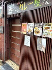 癖になるカレー屋さん