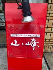 パテスリー山崎