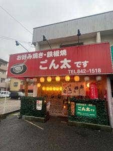 お好み焼き・鉄板焼 ごん太です