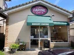 ベーカリー FARINE