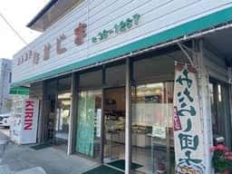 創菓工房 なかじま