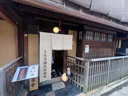 京都祇園うなぎ四代目菊川