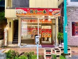 餃子一番
