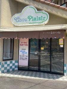 なかつね洋菓子店