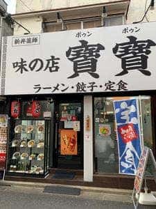 新井薬師 味の店寶寶
