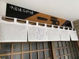 担担麺専門店 一元之碗