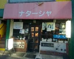 中華パブ ナターシャ