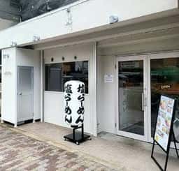 らーめん鱗 鴫野店