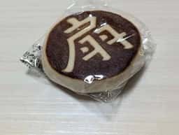 小山屋酒万寿本舗