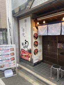 鰻の成瀬 四ツ橋店