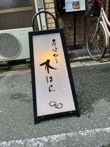そば切り 木はら