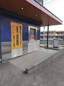 洋麺屋 五右衛門 美しが丘店