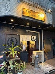 骨付きカルビ酒場 ○き