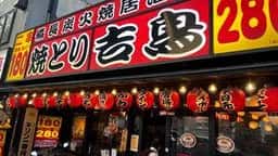 炭火焼鳥 吉鳥 高井田駅前店