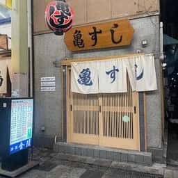 亀すし