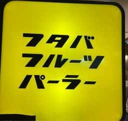 フタバフルーツパーラー アミュプラザくまもと店