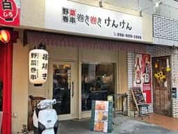 野菜巻串 巻き巻き けんけん