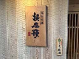 浜松料理 娯座樓