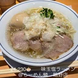 らーめん鱗 鴫野店