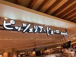 ピッツェリア ドォーロ ナポリ 八王子店