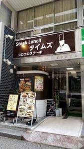 ステーキランチ タイムズ